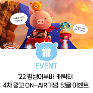 [EVENT] '22 평생어부바 캐릭터 4차 광고 ON-AIR 기념, 나만의 행복내비게이션 댓글 이벤트!