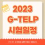 2023년 G-TELP(지텔프) 시험일정 알아보자!! :: 서울경찰공무원학원 검정제 및 가산점