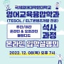 TESOL/ELT콘텐츠개발 전공 온라인 입학설명회