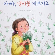 아빠, 냉이꽃 예쁘지요