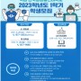 국립 한국방송통신대학교 23학년도 1학기 학생모집