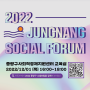 [프로그램] 2022 중랑구 소셜 포럼 (12.01 진행)