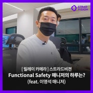 [릴레이 카메라] 스트라드비젼 Functional Safety 매니저의 하루는? (feat. 이영석 매니저)