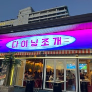 [ 강릉 ] 강문해변 주변 조개구이 다이닝조개