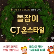 아기전집 돌잡이스마트패키지 CJ ONSTYLE 모바일 LIVE로 만나요