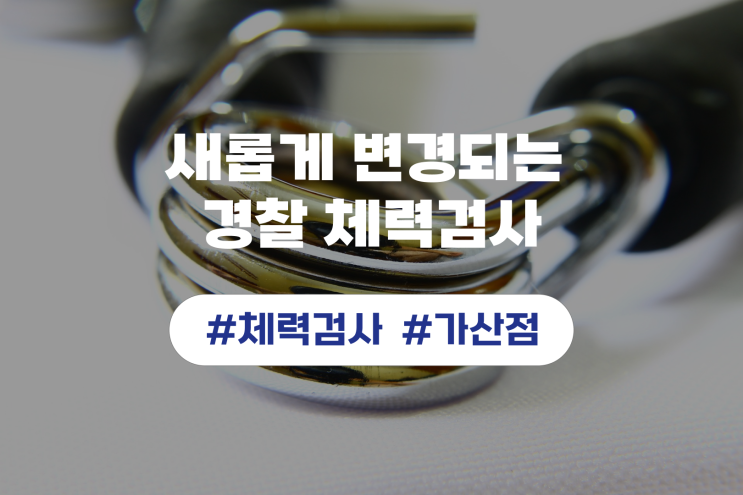 경찰 체력시험, 경찰공무원 가산점 확인하고 순경시험 준비하세요!! : 네이버 블로그 경찰 체력시험, 경찰공무원 가산점 확인하고 순경시험 준비하세요!! : 네이버 블로그