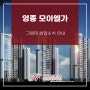 영종 오션파크 모아엘가 그랑데 분양소식 안내