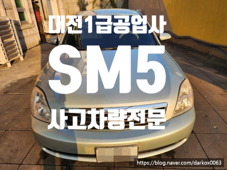 대전AS모터스/SM5/리어범퍼 교환 도색/ 트렁크리드 교환 도색/ 리어휀다 판금 도색/ 리어휀다 판금 도색 : 네이버 블로그 대전As모터스/Sm5/리어범퍼 교환 도색/ 트렁크리드 교환 도색/ 리어휀다 판금 도색/ 리어휀다 판금 도색 : 네이버 블로그