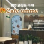 원주 관설동신상카페 : 카페음메 Cafe umme !