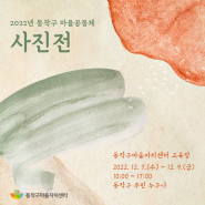 2022년 동작구 마을공동체 공모사업 사진전