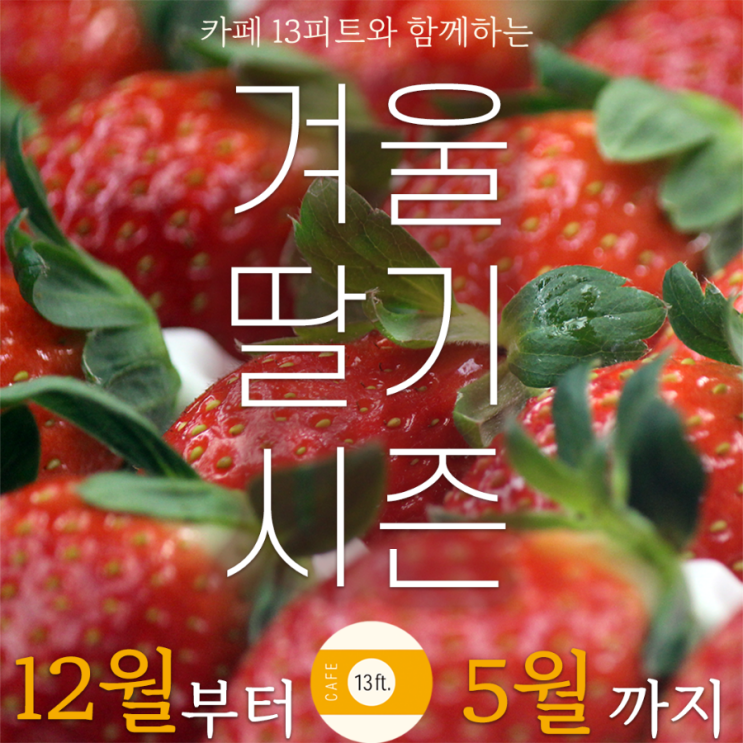 카페13피트의 겨울딸기 시즌