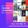 [이달의 도서] 북커크 북 어워드 11월 책추천
