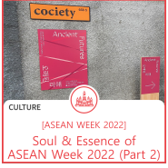 Soul and Essence of ASEAN Week (Part 2)