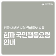 [정책그램] 한파 국민행동요령 안내