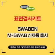 간편한 표면검사키트 SWABON "M-SWAB Kit" 신제품 출시