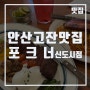 [안산고잔동맛집] 분위기 좋은 파스타 스테이크맛집 ; 포크너 신도시점