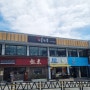 [부산 해운대] 미포 솥밥 ' 다솥맛집' 블루라인파크점