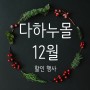 [다하누몰] 12월 행사