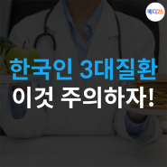 대표적인 고지혈증 합병증 4가지! 한국인 3대 만성질환을 주의하세요