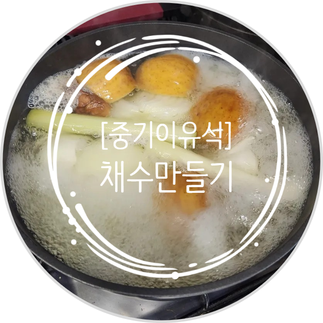 주주이유식 /: 냄비이유식, 채수만들기 : 네이버 블로그