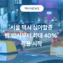 [택시 News] 서울 택시 심야할증 밤 10시부터 최대 40% 적용 시작ㅣ카카오택시 요금ㅣ카카오택시 수입 서울 개인택시 시세ㅣ카카오 t 블루 조건