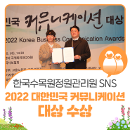 한국수목원정원관리원 SNS,‘2022 대한민국 커뮤니케이션 대상’ 수상!