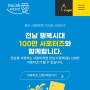 전남사랑 서포터즈 100만 서포터즈