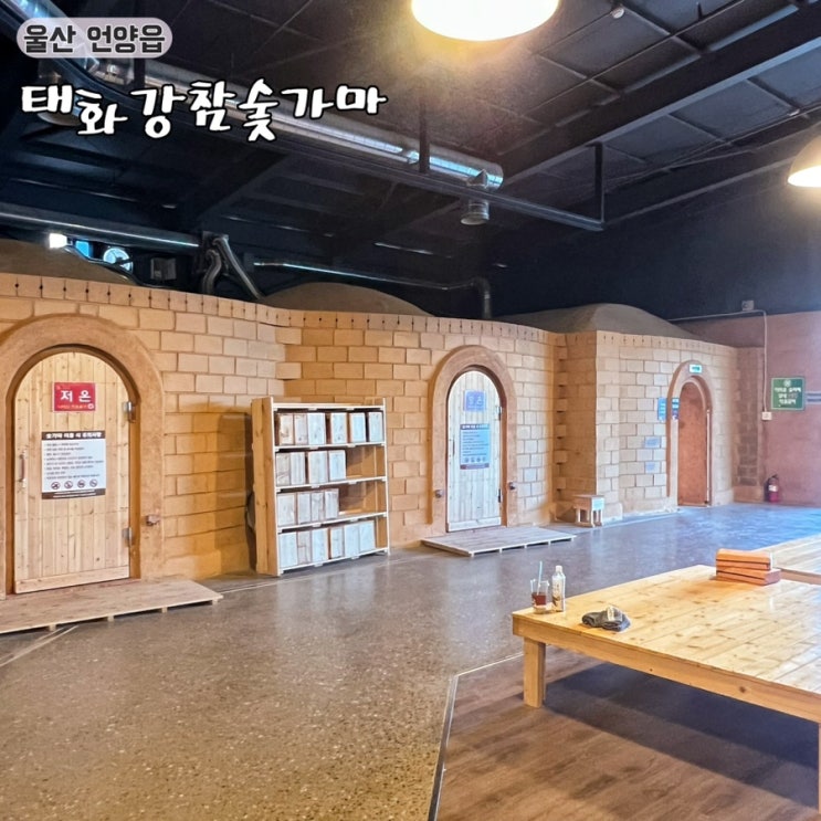 울산 24시간한증막 깔끔한 찜질방 태화강힐링뷰 태화강참숯가마 : 네이버 블로그