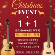 [이벤트] 콜트 기타 크리스마스 이벤트, 1+1 콜트 Gold-A6K 구매 시 미니기타 증정 !