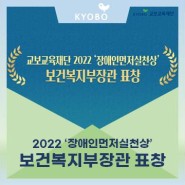 교보교육재단 2022 '장애인먼저실천상' 보건복지부장관 표창 by 교보교육재단