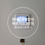 김해비디오폰 삼계동 구지마을 푸르지오3단지 아파트 현대통신HAS-R2071설치