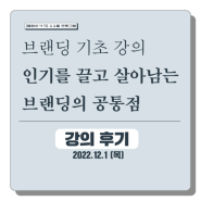 [후기] 청년을 위한 브랜딩 기초 강의 <인기를 끌고 살아남는 브랜딩의 공통점 >를 진행하다.