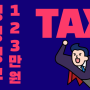 종소세경정청구 123만원 환급 TIP