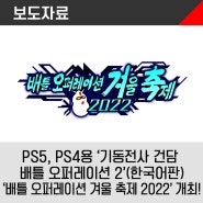 PlayStation®5, PlayStation®4용‘기동전사 건담 배틀 오퍼레이션 2’(한국어판)‘배틀 오퍼레이션 겨울 축제 2022’ 개최!