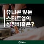 '유니콘' 앞둔 스타트업이 뽑은 성장비결은 뭘까? (인사채용, 경력직채용, 스타트업채용, 중소기업채용, 헤드헌팅)