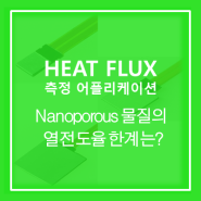 [Heat flux sensor] 나노 기공성 (Nanoporous) 물질의 열전도율 한계는 어디인가