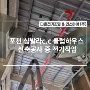 [인스하이&다온전기조명] 포천 샴발라c.c 클럽하우스 신축공사 중 전기작업