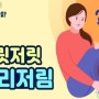 다리 저림 증상의 원인