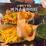 [부산/남포동 맛집] 수제버거 맛집 - 버거스 올마이티 남포점