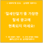 [서초/교대역 세무사] '절세단말기' 를 가장한 탈세 광고에 현혹되지 마세요!