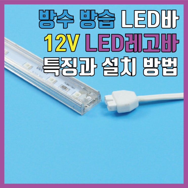 방수 방습 LED바 12V LED레고바 특징과 설치 방법 : 네이버 블로그