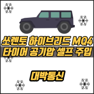 쏘렌토 하이브리드 MQ4 타이어 공기압 셀프 주입 처음 해봤어요