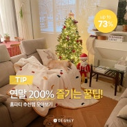 [할인정보] 연말홈파티 200% 즐기는 꿀팁🎄 | 디그레이, 쉬즈홈, 연말파티, 홈파티용품 ~73%