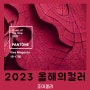 2023 팬톤에서 발표한 올해의 컬러 무슨색일까요?