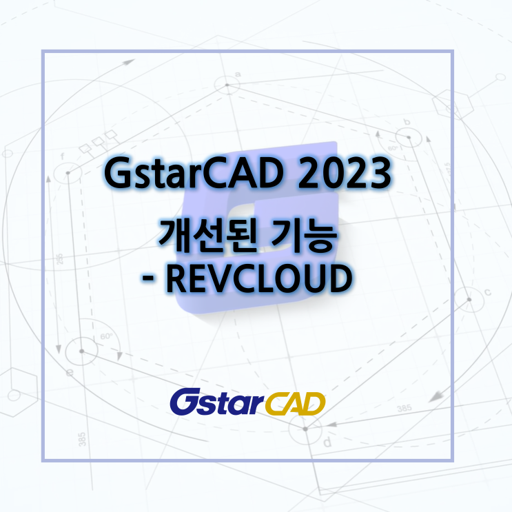 GstarCAD - 2023 개선된 기능 : REVCLOUD : 네이버 블로그