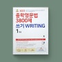 마더텅 중학영문법 3800제 쓰기 WRITING 1학년