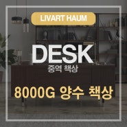 리바트 하움 8000G 양수 책상, 서랍이 두개니 보관 공간도 두배! [리바트 오피스 하움 송파 전시장]