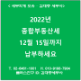 [서초/교대역 세무사] 2022년 종합부동산세 12월 15일까지 납부하세요!