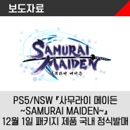 PlayStation®5, Nintendo Switch™ 『사무라이 메이든 ~SAMURAI MAIDEN~』 2022년 12월 1일 패키지 제품 국내 정식발매
