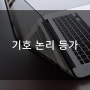 기호 논리 등가